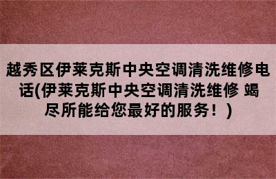 越秀区伊莱克斯中央空调清洗维修电话(伊莱克斯中央空调清洗维修 竭尽所能给您最好的服务！)